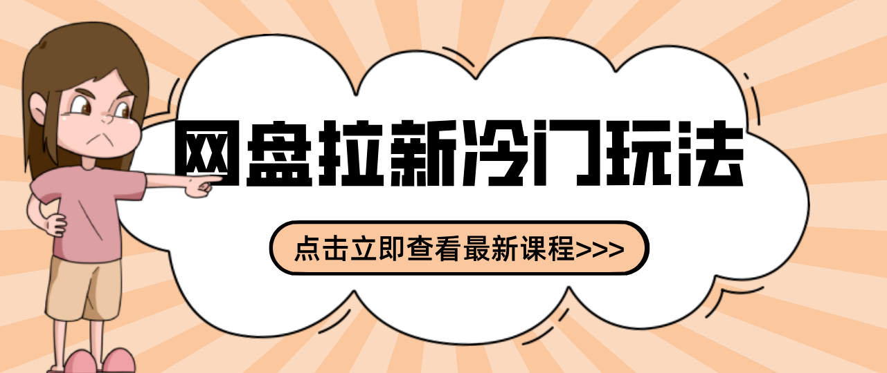 贴吧+网盘拉新：2-3天变现的冷门玩法，实操细节全拆解快速上手拓展收益渠道-网创阁