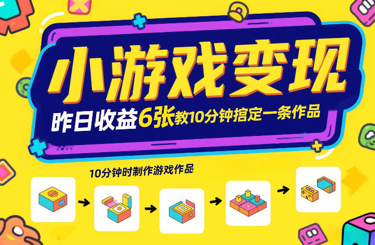 小游戏变现，昨日收益6张！游戏发行计划教你10分钟搞定一条作品-网创阁
