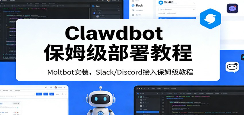 Clawdbot保姆级部署教程：Moltbot安装，Slack/Discord接入零基础入门一步到位-网创阁