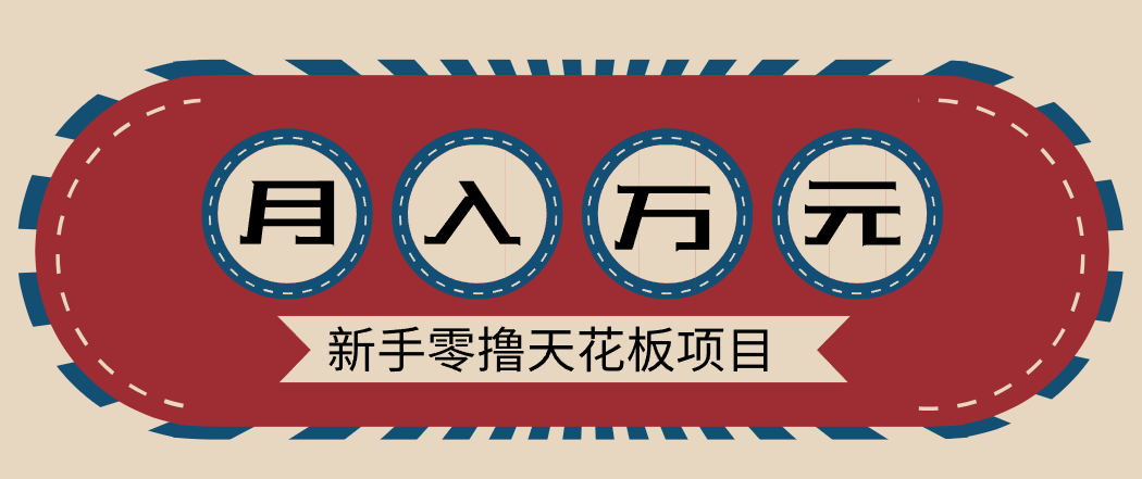 新手零撸天花板项目，网盘拉新零成本零门槛多种变现方式，轻松月入万元-网创阁