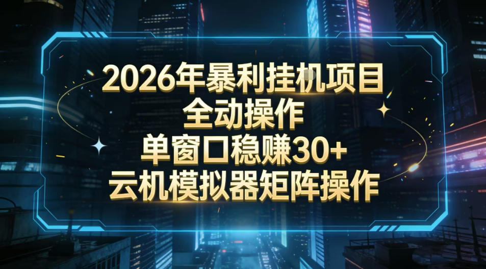 2026开年暴力挂G项目全自动操作单窗口稳賺30＋云机-模拟器挂G掘金可批量矩阵操作【揭秘】-网创阁
