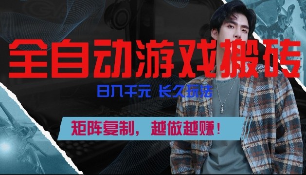 副业掘金首选！全自动游戏搬砖，日入10张，可矩阵放大，越做越賺【揭秘】-网创阁