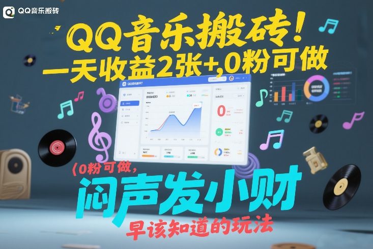QQ音乐搬砖！一天收益2张+，0粉可做，“闷声发小财”早该知道的玩法-网创阁