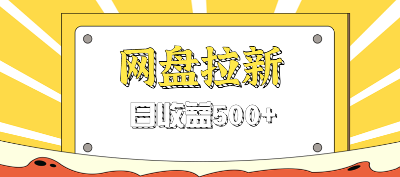 零门槛信息差项目，利用热门事件操作网盘拉新赚钱玩法，日收益500+-网创阁