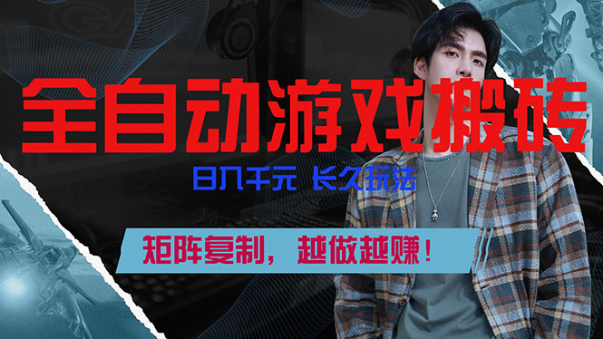 全自动游戏挂机，日入千元，长久玩法，矩阵复制，越做越赚！-网创阁