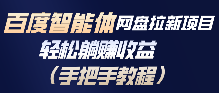 百度智能体网盘拉新项目，轻松躺赚收益(手把手教程-网创阁