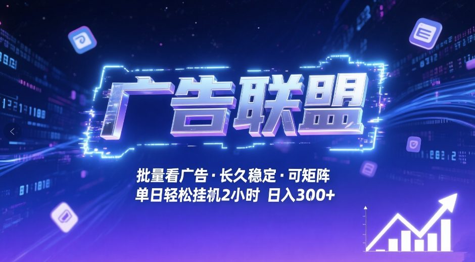 广告联盟全自动掘金,无需人工自动批量看广告,单窗口最高收益30+可矩阵月入1W+【揭秘】-网创阁