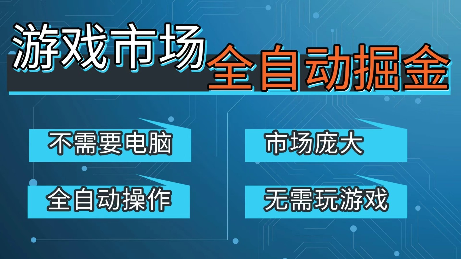 游戏交易平台自动掘金，手机即可完成所有操作，稳定每日300+【开年重磅升级】-网创阁
