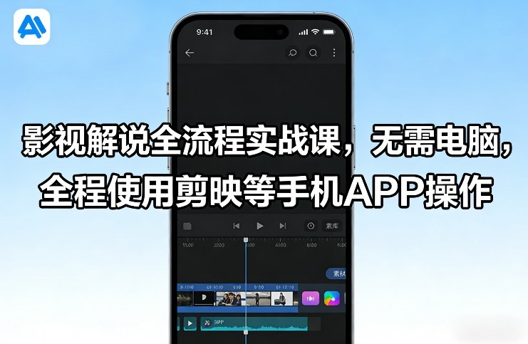 影视解说全流程实战课，无需电脑，全程使用剪映等手机APP操作-网创阁