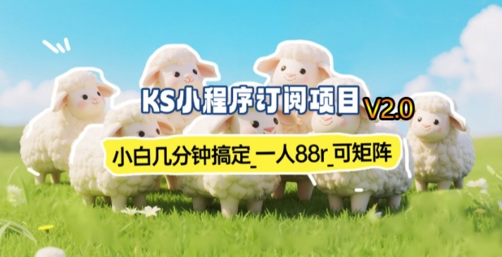 【新一期】小程序订阅_小白几分钟70-80r，可矩阵(已测到账)-网创阁