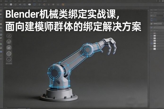 Blender机械类绑定实战课，面向建模师群体的绑定解决方案-网创阁