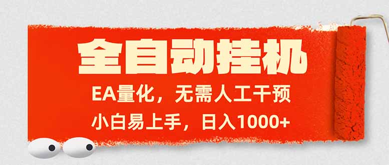 全自动挂机，EA量化，无需人工干预，小白易上手，日入1000+-网创阁