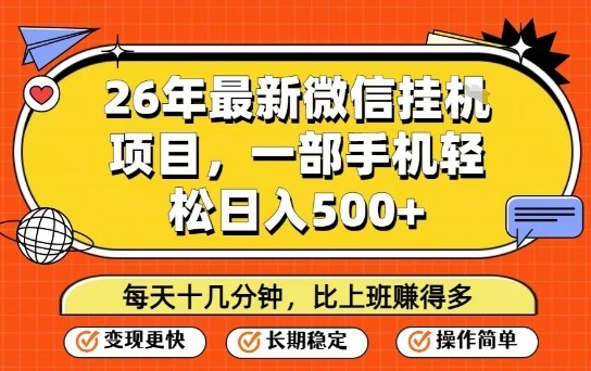 26年最新微信挂G项目，每天十多分钟就够了，一部手机，轻松日入5张【揭秘】-网创阁