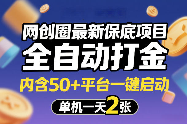 网创圈最新保底项目，全自动打金，内含50+平台一键启动，单机一天2张+【揭秘】-网创阁