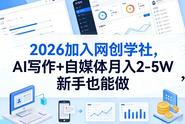2026加入网创学社，AI写作+自媒体月入2-5W，新手也能做【揭秘】-网创阁