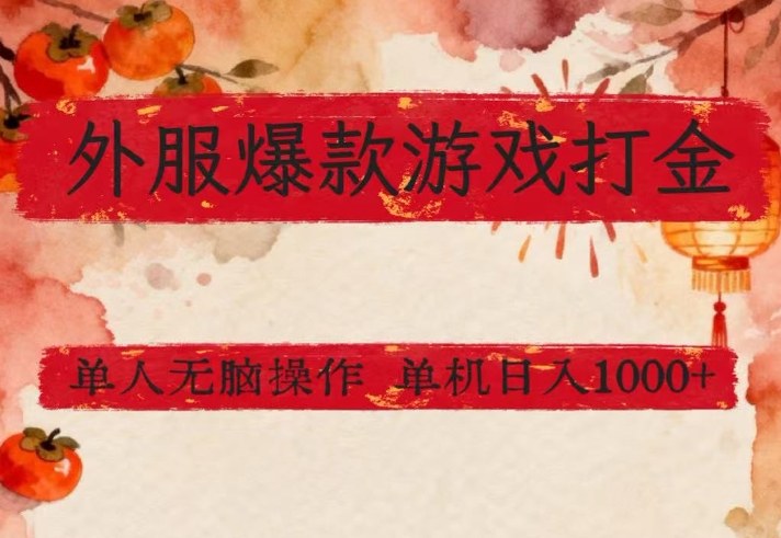 外服爆款游戏打金思路，单人即可无脑操作，收益看得见，单机每天稳定1k+【揭秘】-网创阁