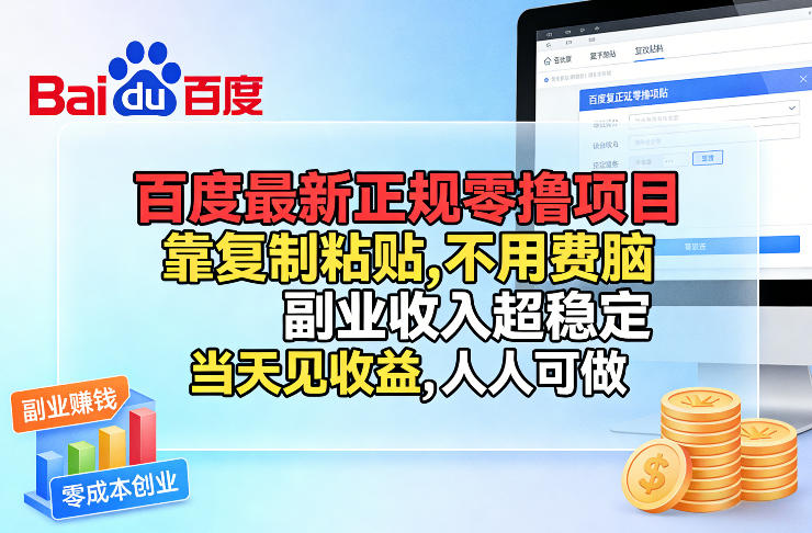 百度最新正规零撸项目，靠复制粘贴，不用费脑，副业收入超稳定，当天见收益，人人可做【揭秘】-网创阁