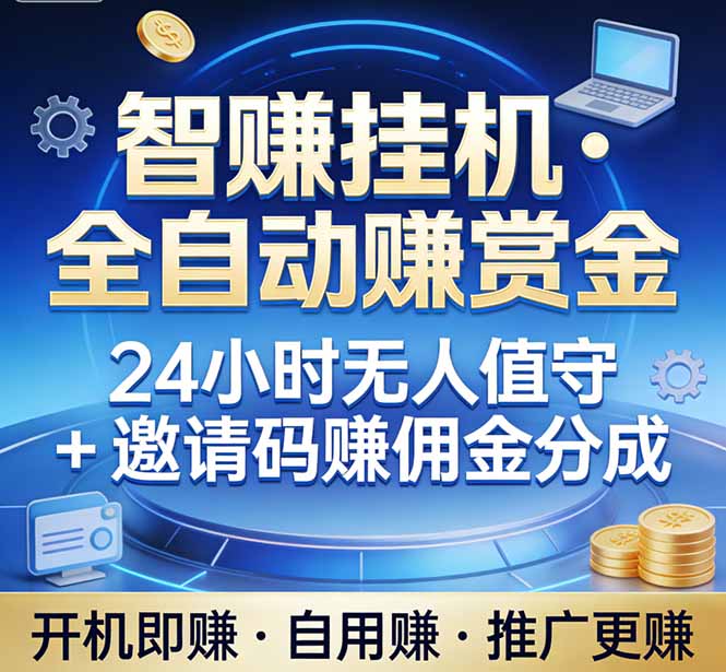 真正的副业：你睡觉，电脑帮你赚钱。不用人工、不用值守、全自动挂机赚赏金。单电脑日收益500+-网创阁