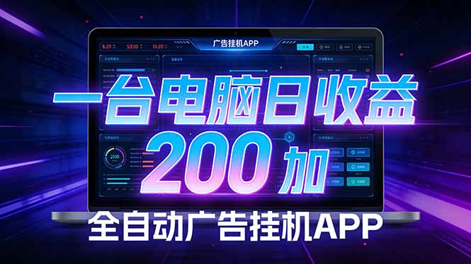 全自动广告挂机 · 被动收益终端，单机稳定日收益200+，零门槛-网创阁