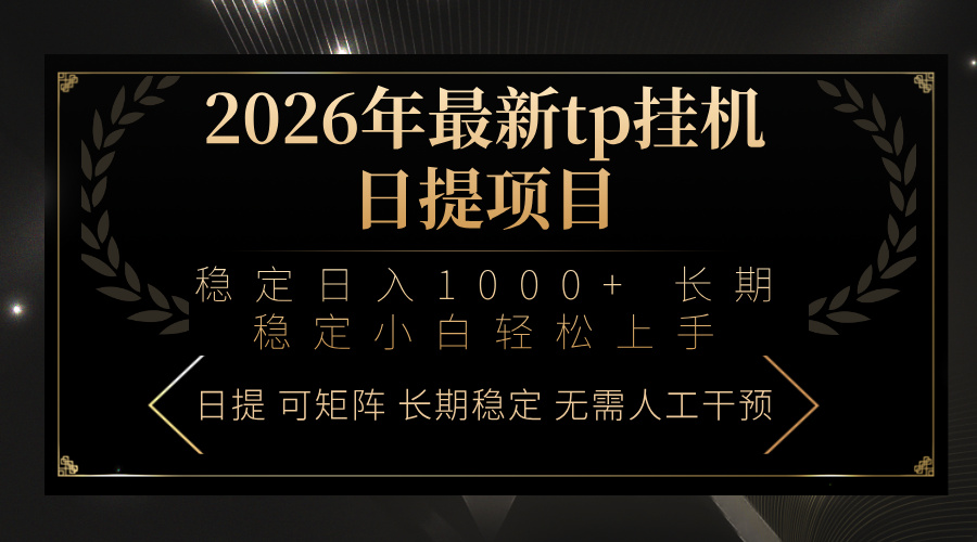 2026年最新tp挂机日提项目：稳定日入1000+小白轻松上手-网创阁